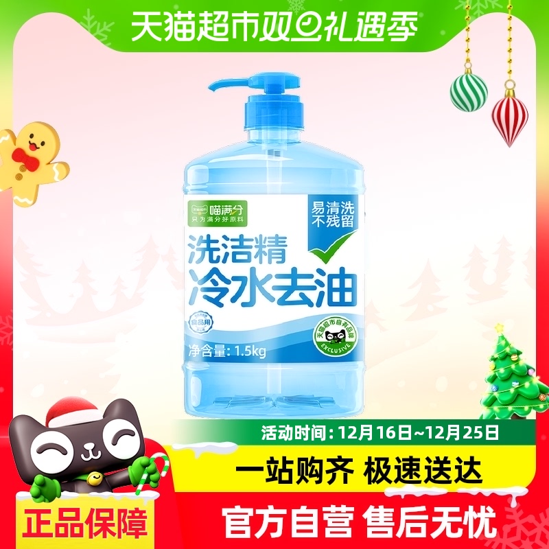 喵满分洗洁精冷水去油洗洁精1.5kg可洗果蔬去油易漂洗