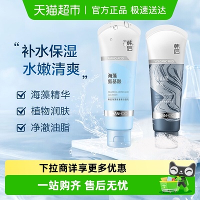 韩后氨基酸保湿去油不紧绷洁面奶