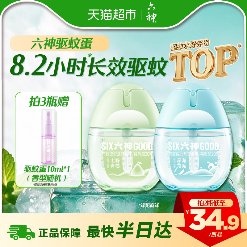 六神驱蚊蛋便携小巧持久驱蚊