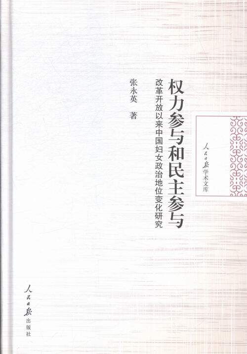 正版权力参与和民主参与(改革开放以来中国妇女政治地位变化研究)(精)/人民日报学术文库