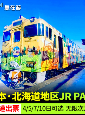 日本JRPASS北海道4/5/7/10日jr pass铁路周游券札幌函馆火车交通
