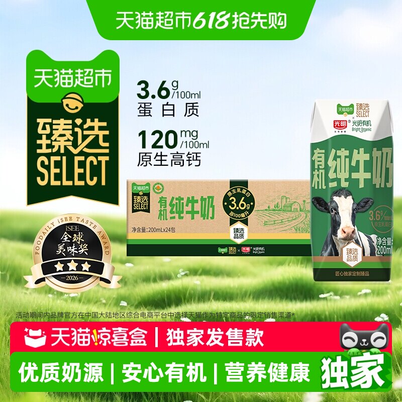 【独家惊喜盒】臻选有机纯奶3.6g蛋白光明200mLX24盒新老包装随机