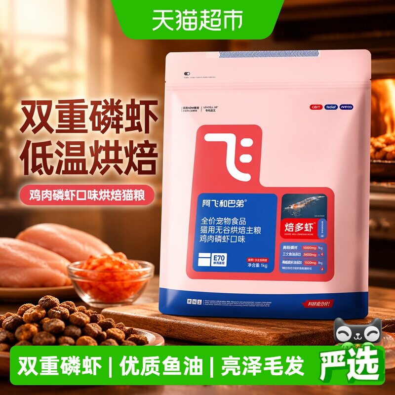 阿飞和巴弟焙多虾鸡肉磷虾猫粮图片