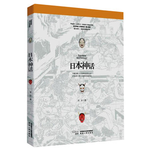 【新华文轩】日本神话 李洁 著 正版书籍小说畅销书 新华书店旗舰店文轩官网 陕西人民出版社