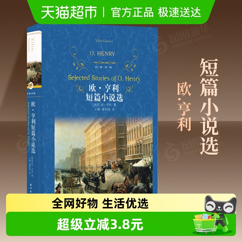 欧亨利短篇小说选 全集正版麦琪的礼物全集最后一片叶子新华书店