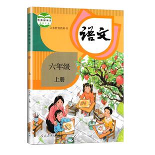 【新华书店官方网店】人教版 小学六年级上册 语文课本教材教科书 教育出版社6上教科书学生用书