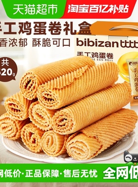 比比赞手工鸡蛋酥礼盒老式传统蛋卷饼干怀旧休闲小吃零食品糕点心