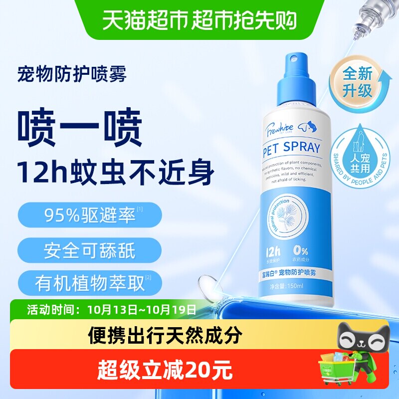 frewhite富瑞白狗狗体外喷雾防护跳蚤犬用宠物环境家用除蚊虱蜱虫