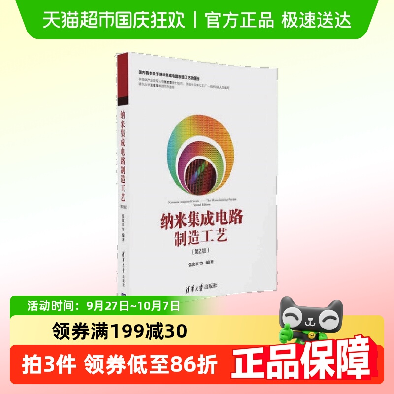 纳米集成电路制造工艺（第2版） 电子 通信  正版书籍