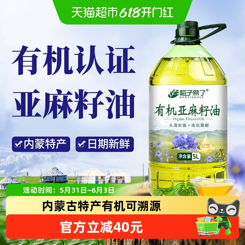 稻子熟了有机认证亚麻籽油 冷榨一级 正宗内蒙亚麻油家庭食用油5L
