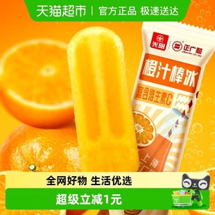 40支购光明正广和联名冰淇淋橙汁汽水棒冰70g含vc饮料冰棍雪糕