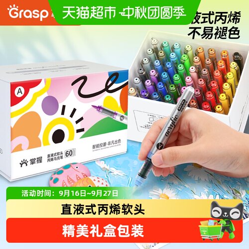 GRASP掌握直液式软头丙烯马克笔