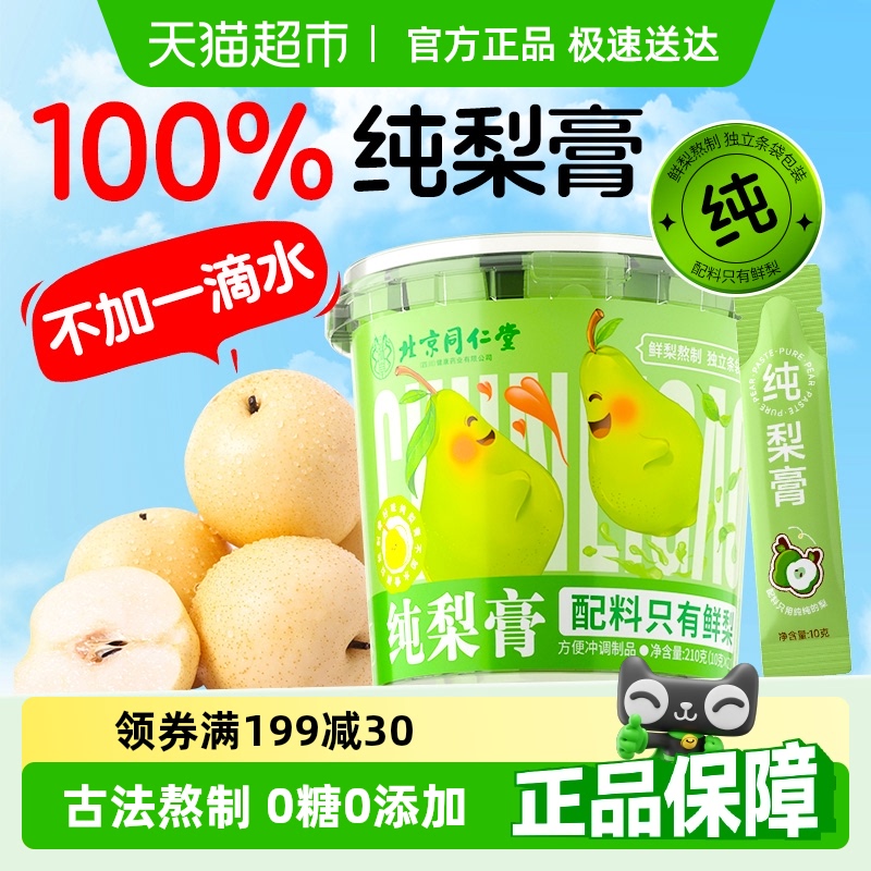 北京同仁堂秋梨膏纯梨膏