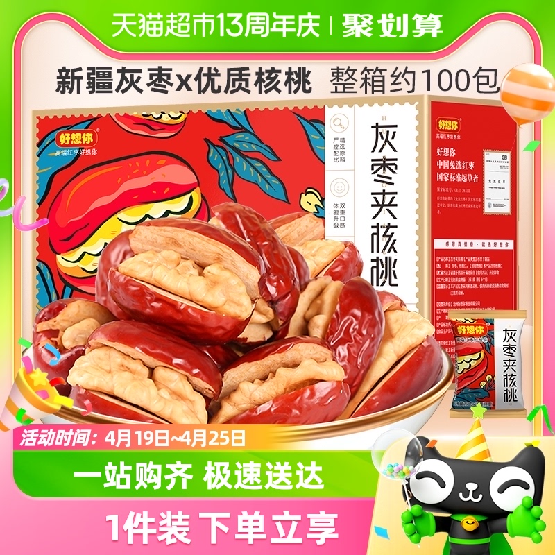 【好想你_灰枣夹核桃550g】新疆特产红枣夹心零食礼盒送礼