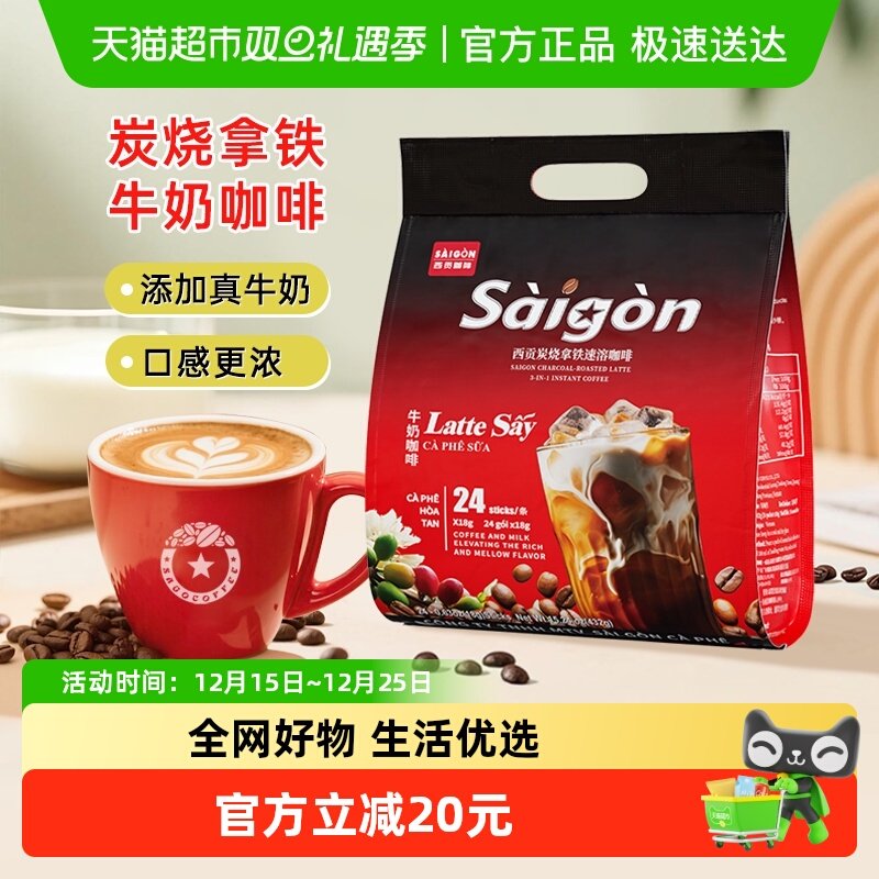 西贡越南速溶炭烧拿铁牛奶咖啡