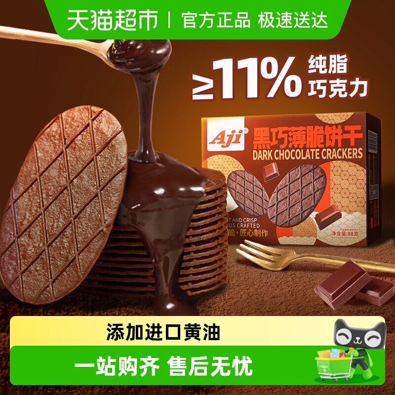 Aji黑巧薄脆饼干巧克力华夫脆纯可可脂黄油早代餐儿童年办公零食