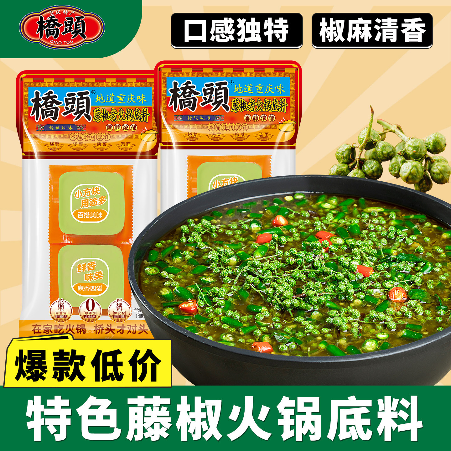 重庆桥头藤椒火锅底料160g青花椒火锅藤椒味麻辣鱼调料家用,粮油调味/速食/干货/烘焙,火锅调料,淘宝优惠券,粉丝福利购,淘宝优惠卷