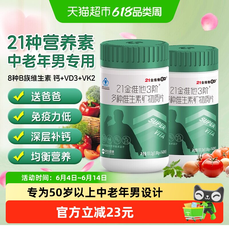 21金维他1.08g*140片中老年男21种维矿营养提高免疫力深层补钙