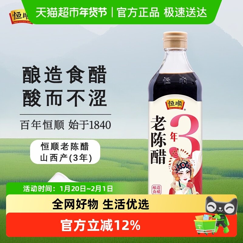 恒顺牌老陈醋3年陈醋纯粮酿造厨房调味凉拌蘸炒菜,粮油调味/速食/干货/烘焙,醋/醋制品/果醋,淘宝优惠券,粉丝福利购,淘宝优惠卷