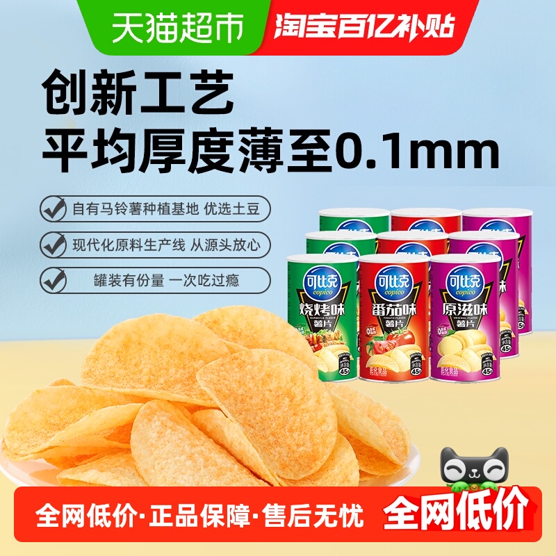可比克多口味组合薯片45g×9罐