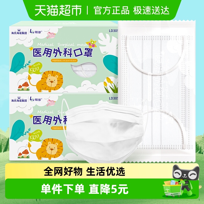 海氏海诺医用外科儿童口罩