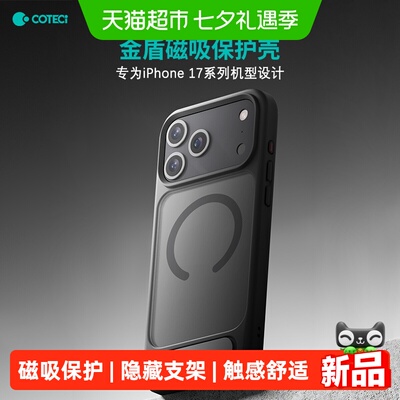COTECi苹果17系列金盾磁吸手机壳
