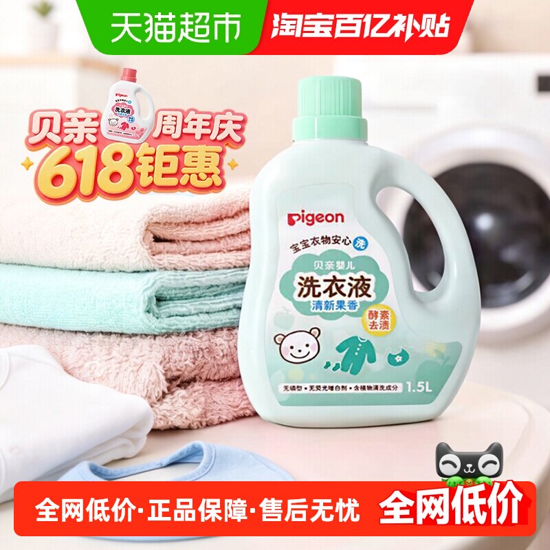 Pigeon贝亲婴儿洗衣液宝宝专用衣物清洗剂1.5L*1儿童去污洗衣皂液