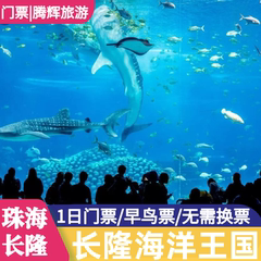[珠海长隆海洋王国-1日门票]珠海长隆海洋王国门票1日门票