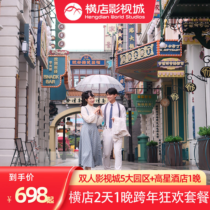 先买后约|横店影视城双人畅玩5大园区不限次入园+官方星级酒店1晚