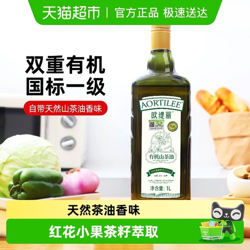 欧缇丽有机山茶油食用油1L×1瓶