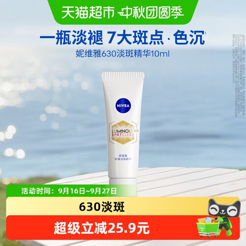 妮维雅630美白精华淡斑淡痘印10m