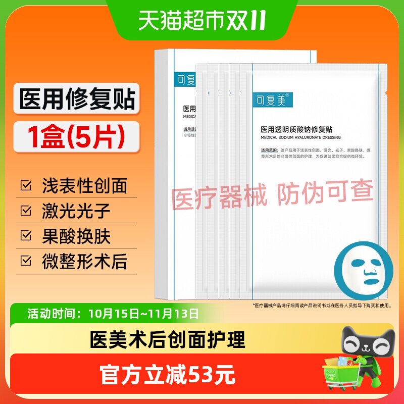 可复美透明质酸钠修复贴5片医用敷料补水术后创面护理敷贴非面膜