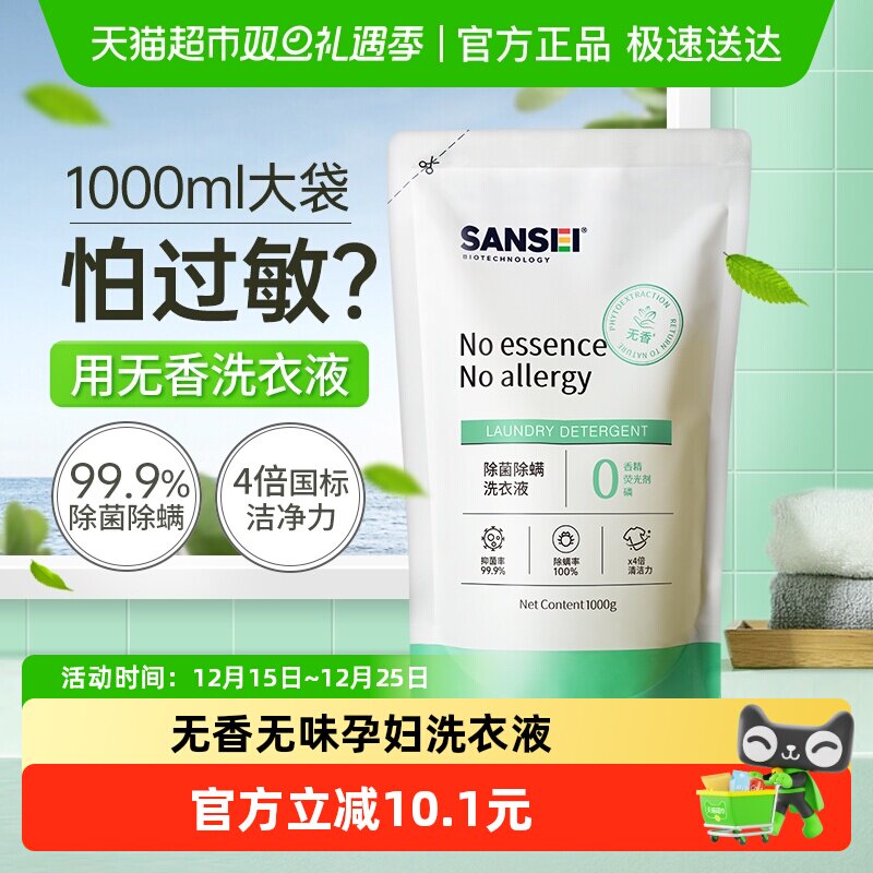 SANSEI无香型除菌抑菌除螨洗衣液