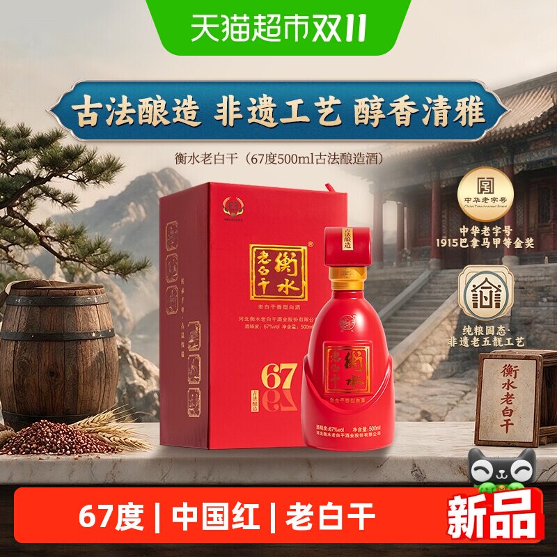衡水老白干67度500ml单瓶古法纯粮手工酿造高度白酒商务宴请招待