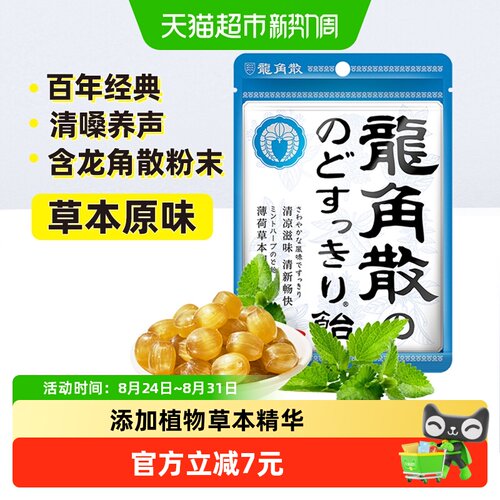 龙角散进口草本薄荷润喉糖护嗓