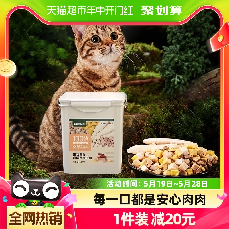 单品包邮网易严选猫零食五拼冻干桶500g鸡胸肉鸡肉粒增肥幼猫天成