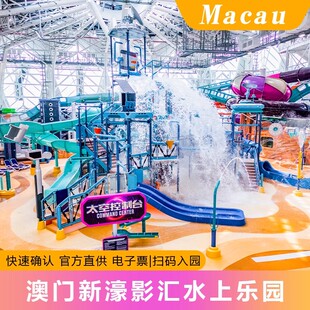 [新濠影汇水上乐园-大门票+澳门上葡京餐券MOP100代金券]官方出票