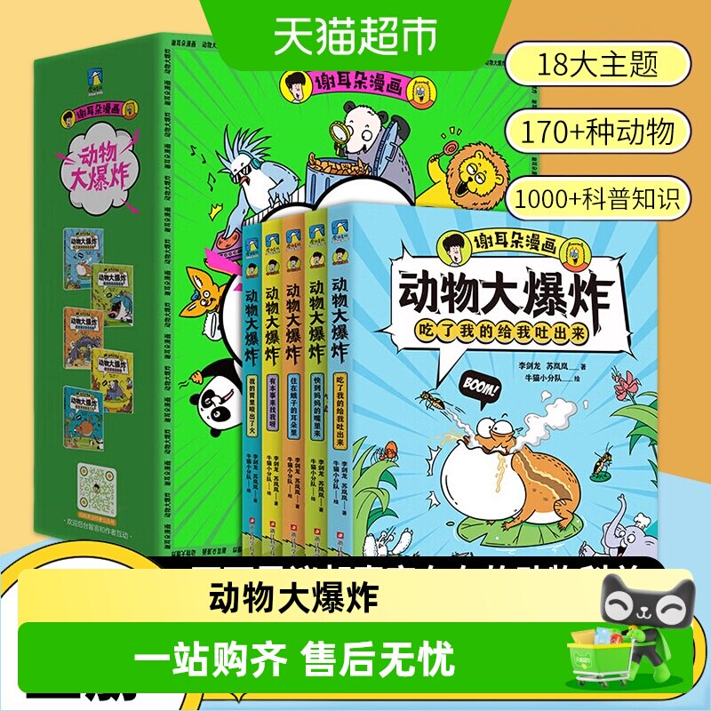 谢耳朵漫画动物大爆炸全5册儿童科普绘本身体结构进食交流知识点