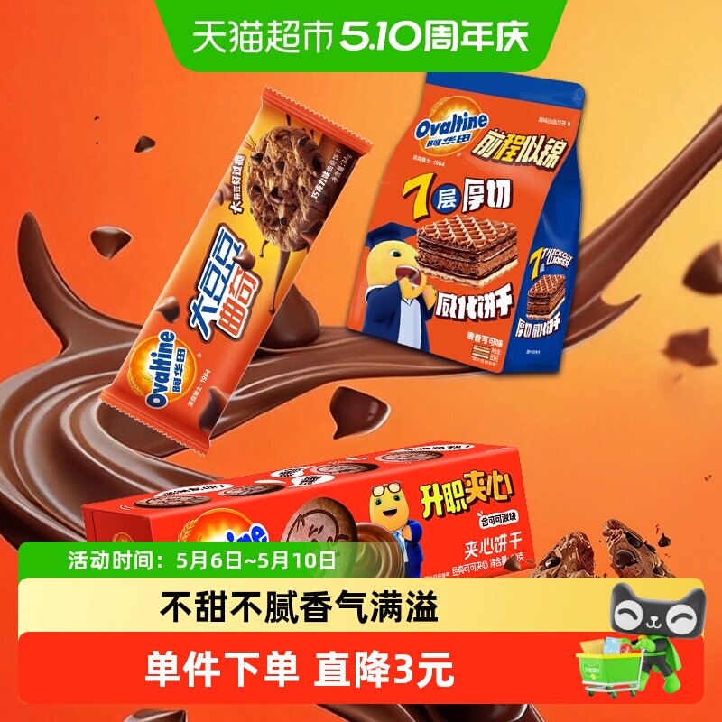 阿华田威化饼干夹心饼干大豆豆曲奇饼干解馋休闲零食组合经典饼干
