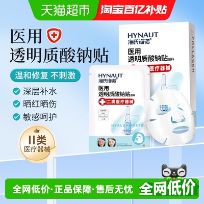 海氏海诺补水医用透明质酸钠贴