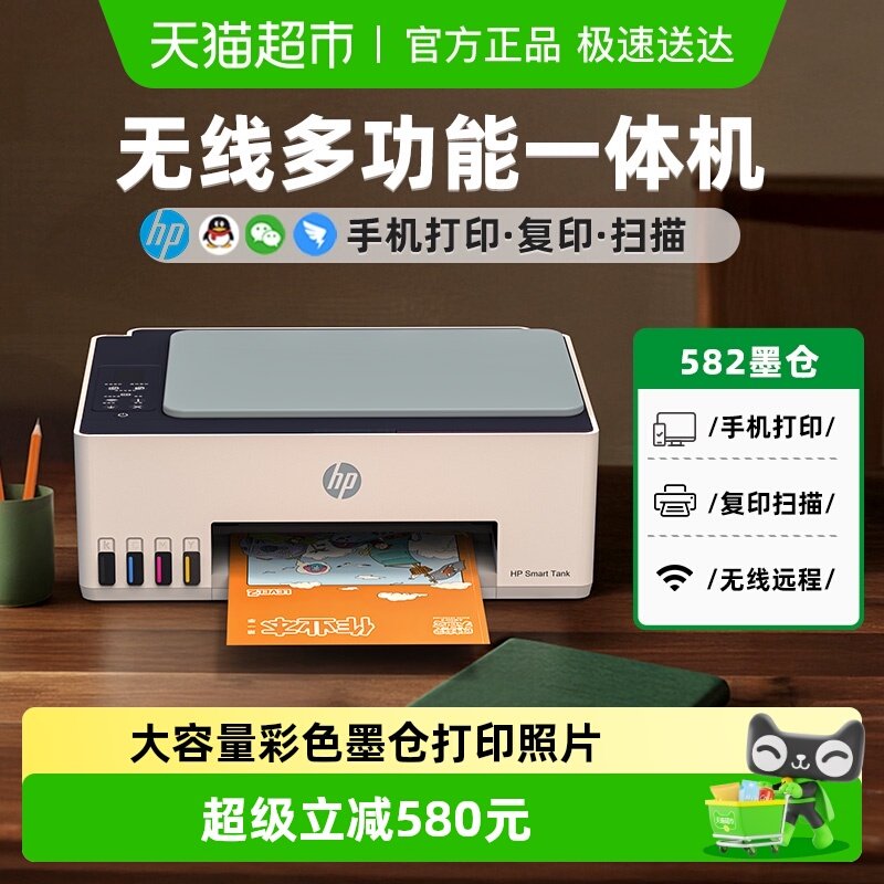 惠普582彩色家用小型打印机复印扫描可连手机无线办公政府补贴