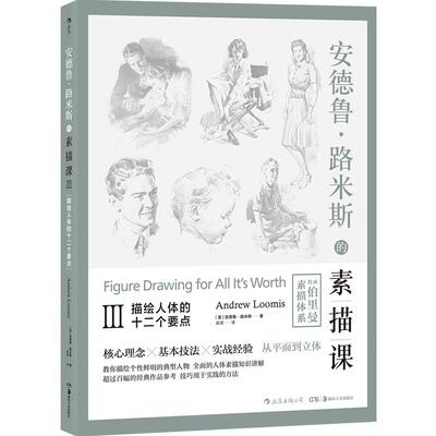 后浪正版包邮 安德鲁路米斯的素描课03 描绘人体的十二个要点 手绘素描速写绘画基础入门参考教程书籍