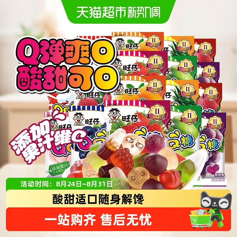 旺旺QQ糖20g袋装多口味儿童零食果汁软糖橡皮糖旺旺