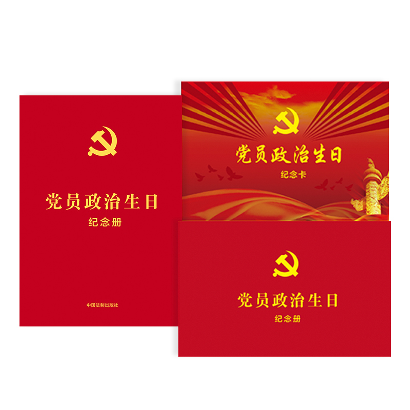 党员政治生日纪念册 党组织生活党员入党周年祝福卡片信封 党内三会一课制度主题日活动贺卡礼品图书籍 中国法制出版社
