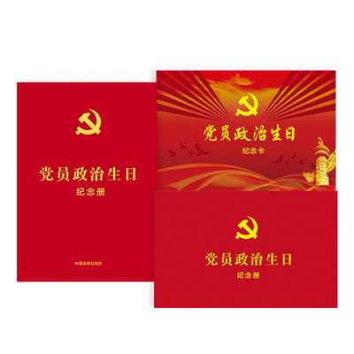 党员政治生日纪念册 党组织生活党员入党周年祝福卡片信封 党内三会一课制度主题日活动贺卡礼品图书籍 中国法制出版社