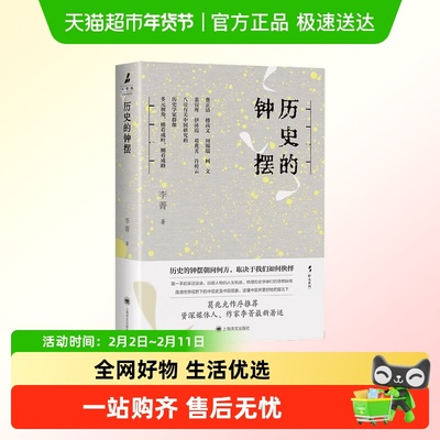 历史的钟摆李菁历史学者特稿访谈