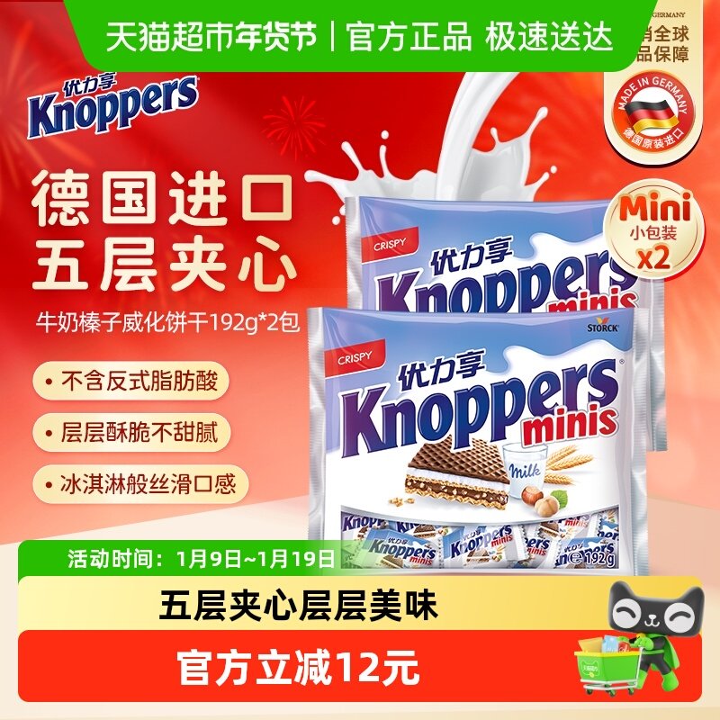 Knoppers优力享威化饼干mini装德国进口休闲办公室小零食192g*2袋