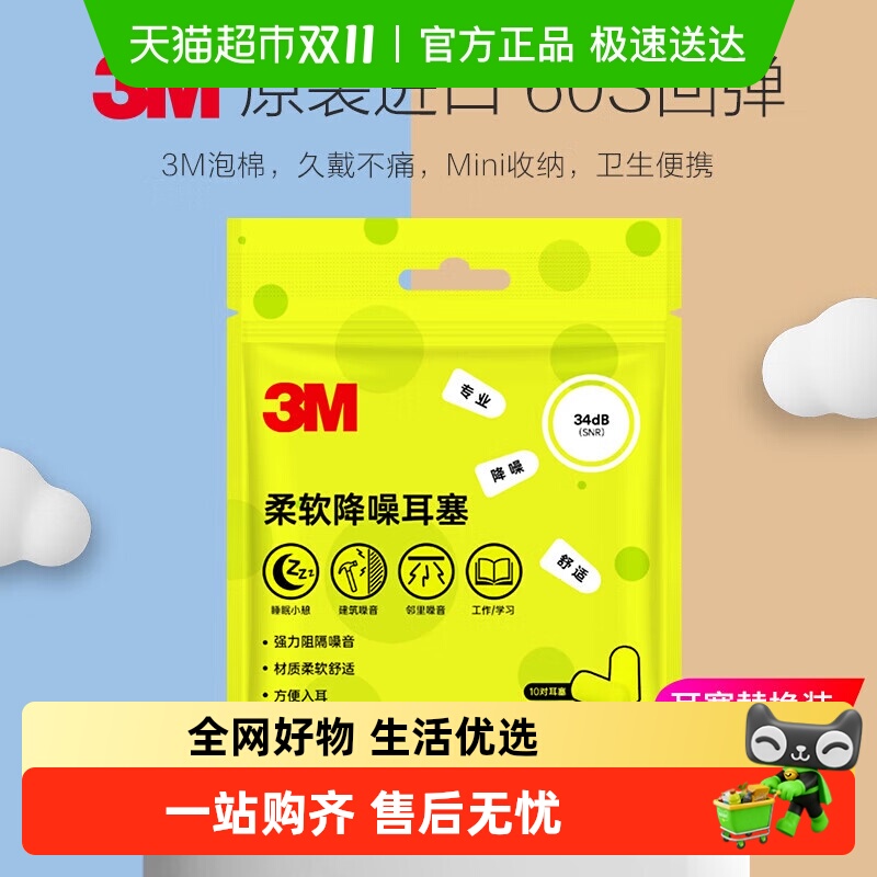 3M柔软舒适降噪