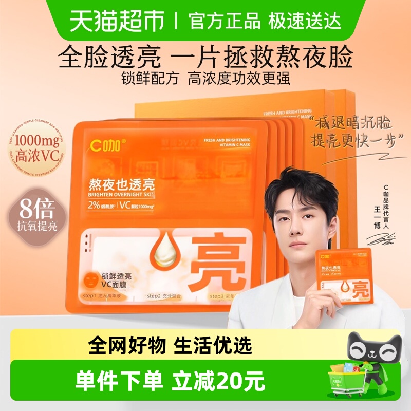 C咖透亮VC面膜改善暗沉去黄提亮保湿补水修护强韧抗氧化精华