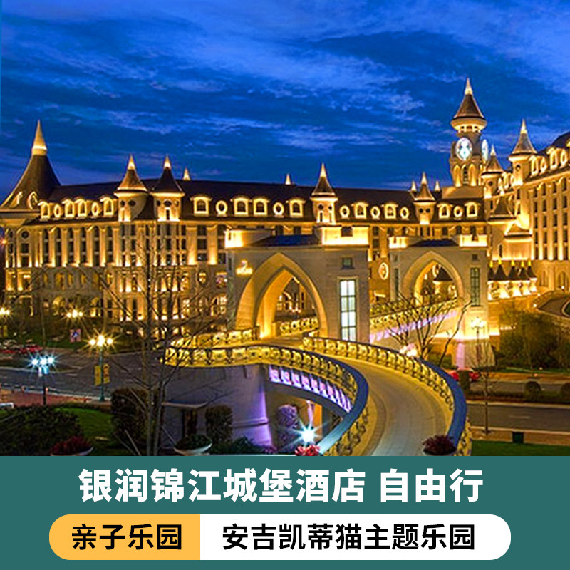 安吉凯蒂猫hello kitty主题乐园门票润锦江城堡酒店住宿亲子套餐